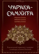 Аюрведа. Чарака-самхита. Нидана-стхана. Вимана-стхана. Шарира-стхана. Классический трактат о здоровье и методах лечения болезней.