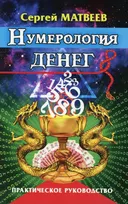 Нумерология денег (2022).