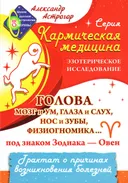 Голова, мозг и ум, глаза и слух, нос и зубы, физиогномика... под знаком Зодиака — Овен. Трактат о причинах возникновения болезней.