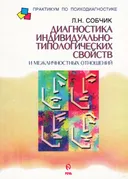 Диагностика индивидуально-типологических свойств и межличностных отношений. 