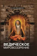 Ведическое мировоззрение.