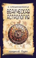 Ведическая астрология. Вводный курс.