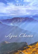 Лучи Света. Сборник высказываний Матери.