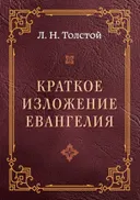 Краткое изложение Евангелия.