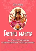 Гаятри Мантра. От самоисследования до самоисцеления к просветлению.