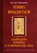 Гермес Трисмегист. Изумрудная скрижаль и герметический свод. Египетский первоначальный гнозис.