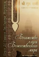 Богатство слуги божественного мира.