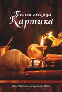 Песни, исполняемые в месяц Картика.