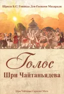 Голос Шри Чайтаньядева.