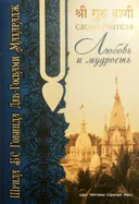 Любовь и мудрость.