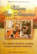 Шрила Гуру Махарадж: его божественные деяния и наставления вкратце.
