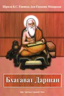 Бхагават Даршан.