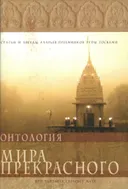 Онтология мира прекрасного.