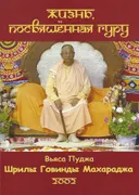 Жизнь, посвященная Гуру.