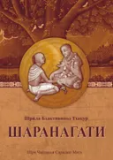 Шаранагати.