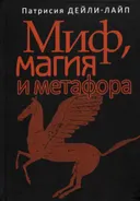 Миф, магия и метафора.