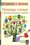 Помощь семье: психология решений и перемен.