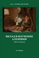 Вклад в изучение алхимии.