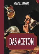Das Aceton. Ацетон (Ацетонол), секретный «винный дух» адептов.