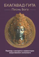 Бхагавад-гита. Песнь Бога. Перевод и комментарии искусственного интеллекта. 
