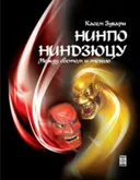 Нинпо. Ниндзюцу. Между светом и тенью.