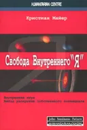 Свобода внутреннего "Я". Внутренняя игра. Метод раскрытия собственного потенциала.