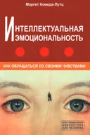 Интеллектуальная эмоциональность. Как обращаться со своими чувствами.