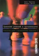 Принятие решений в организации. Психология труда и организационная психология. Том 4.