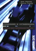 Управление в организациях. Психология труда и организационная психология. Том 2.