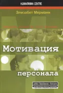 Мотивация персонала. Инструменты мотивации для успеха организации.
