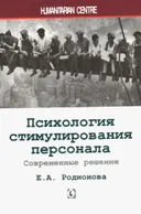 Психология стимулирования персонала. Современные решения.