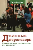 Деловые переговоры. Практическое руководство по тренингу.