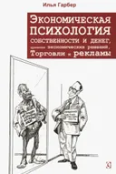 Экономическая психология собственности и денег, принятия экономических решений, торговли и рекламы.