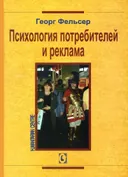 Психология потребителей и реклама. 