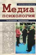 Медиапсихология. Основные принципы. 