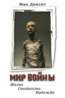 Мир войны: жизнь, стойкость, надежда. 