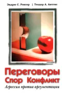 Переговоры, спор, конфликт: агрессия против аргументации.