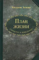 План жизни. Характер и поведение.