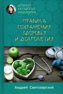 Древняя китайская медицина Правила сохранения здоровья и долголетия.