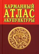 Карманный атлас акупунктуры.