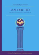 Масонство. Второе издание, исправленное и дополненное.