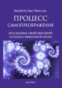 Процесс самопреображения. Исследуем свой высший потенциал эффективной жизни.