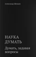 Наука думать. Книга вторая. Думать, задавая вопросы.