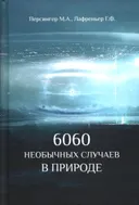 6060 необычных случаев в природе.