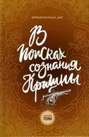 В поисках сознания Кришны. Том 3.