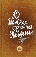 В поисках сознания Кришны. Том 4.