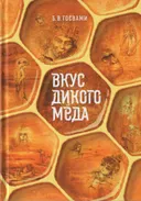 Вкус дикого меда.