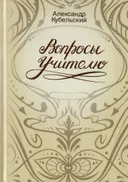 Вопросы учителю.