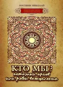 Кто мы? Потомки ариев или рабы вожделения. 