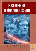 Введение в философию. 